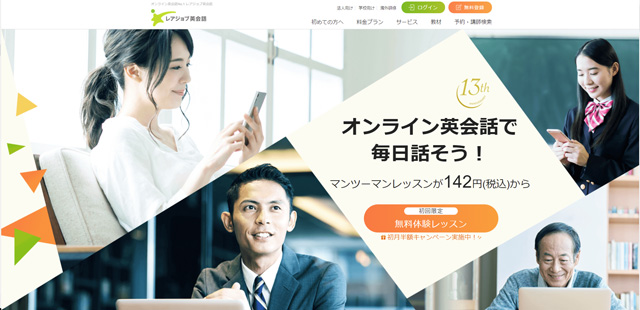 レアジョブ英会話