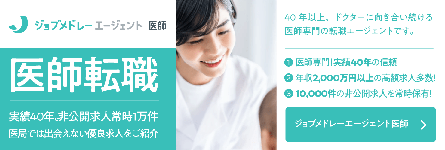 ジョブメドレーエージェント 医師