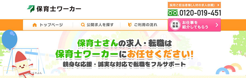 保育士ワーカー