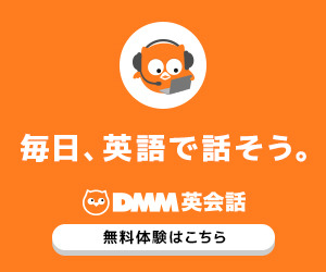 DMMオンライン英会話