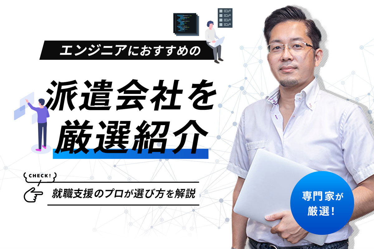 アイキャッチ画像：エンジニアにおすすめの派遣会社を厳選！就職支援のプロが選び方を解説