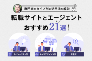 転職サイトおすすめ21選！転職のプロがあなたに合った活用法を診断