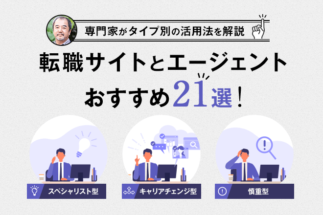 アイキャッチ画像:転職サイトおすすめ21選!転職のプロがあなたに合った活用法を診断