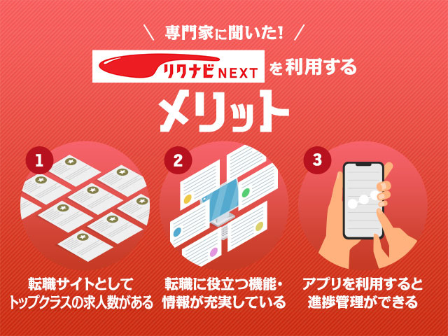 リクナビNEXTのメリット
