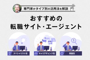 転職サイトおすすめ！転職のプロがあなたに合ったサービスの選び方と活用法を徹底解説