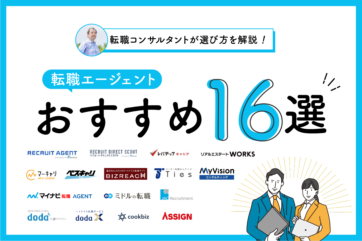 転職エージェントおすすめ16選！転職コンサルタントが選び方と注意点を徹底解説