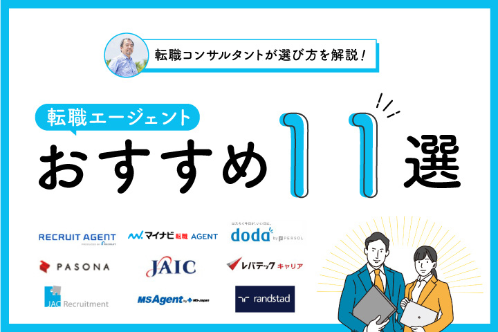 転職エージェントおすすめ