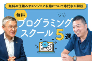 無料プログラミングスクールおすすめ5選！無料の仕組みやエンジニア転職について専門家が解説