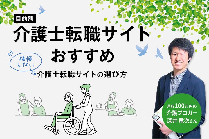 アイキャッチ画像：介護士におすすめの転職サイトを比較！介護ブロガーに聞く後悔しない転職活動