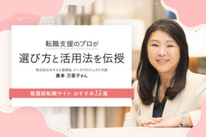 看護師転職サイトおすすめ15選比較！転職支援のプロが選び方と活用法を解説