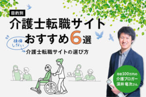 介護士におすすめの転職サイト6選比較！介護ブロガーに聞く後悔しない転職活動