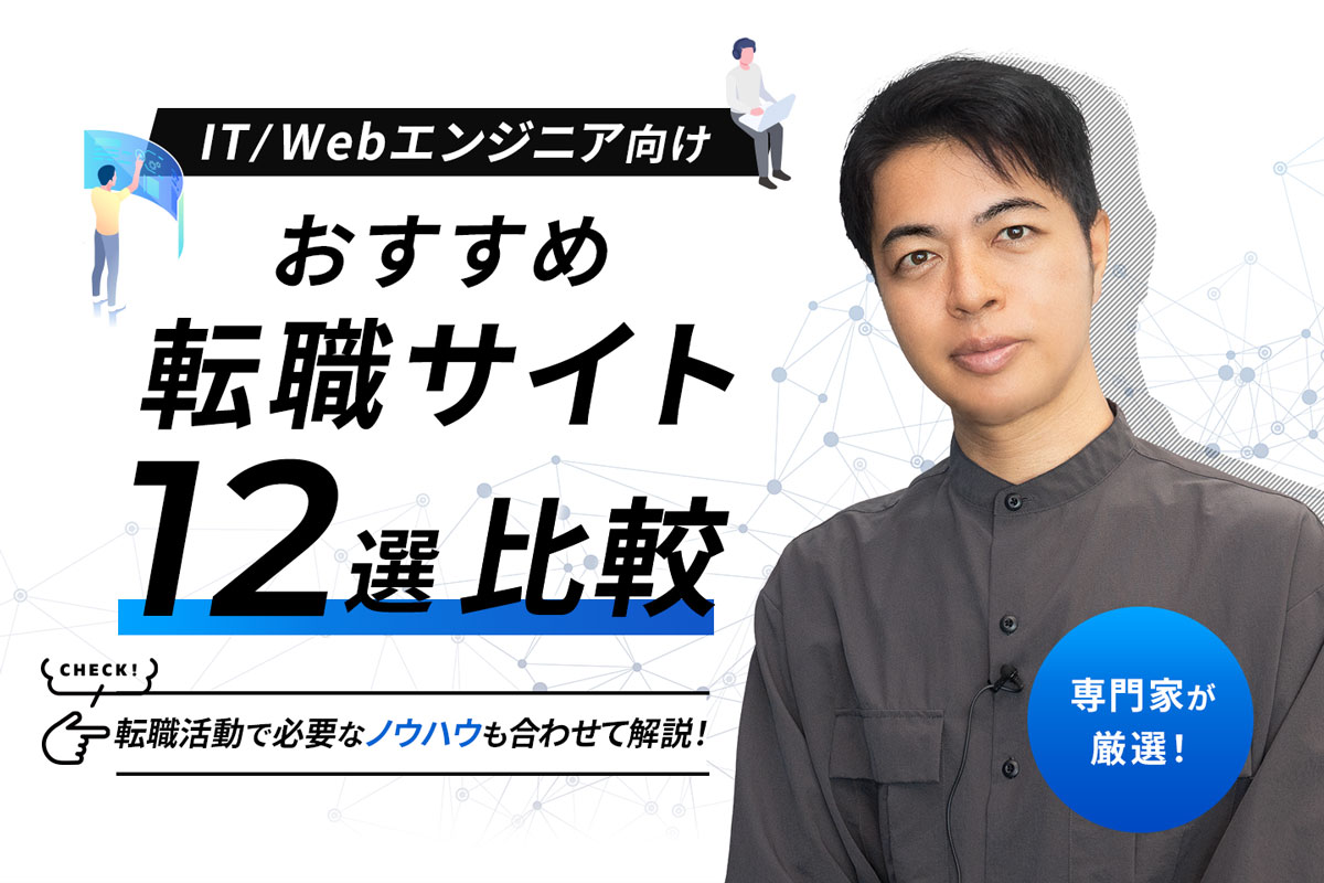 アイキャッチ画像：IT/Webエンジニアにおすすめの転職サイト12選比較【プロ厳選】