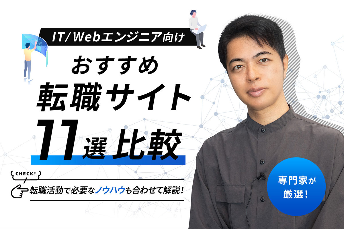 アイキャッチ画像：IT/Webエンジニアにおすすめの転職サイト11選比較【プロ厳選】