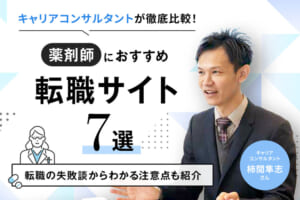 薬剤師転職サイトおすすめ7選をプロが比較！職種別にランキングで紹介