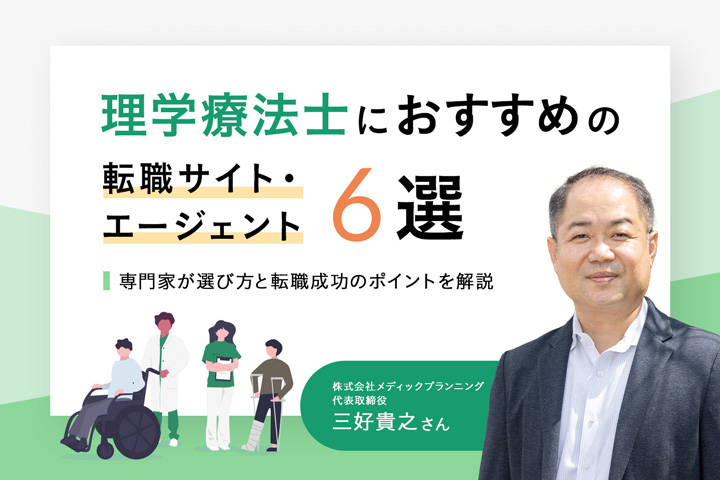 理学療法士におすすめの転職サイト・エージェント6選