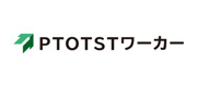 PTOTSTワーカー