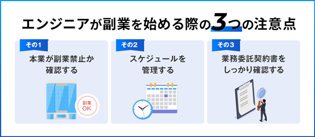エンジニアが副業3つの注意点