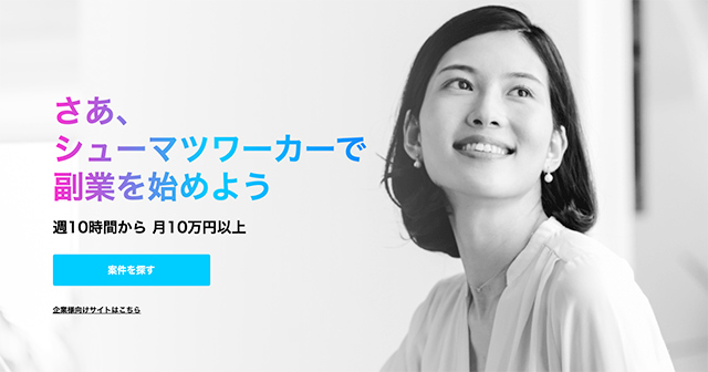 シューマツワーカー