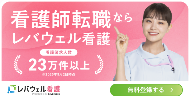 レバウェル看護