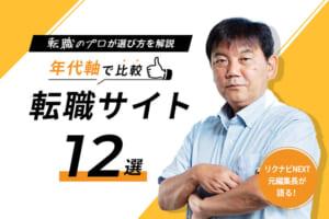 おすすめの転職サイト12社を年代軸で比較！転職のプロが選び方を解説