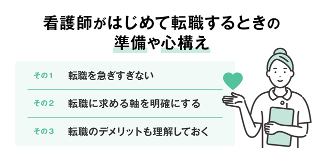 看護師が初めて転職するときの心構えや準備