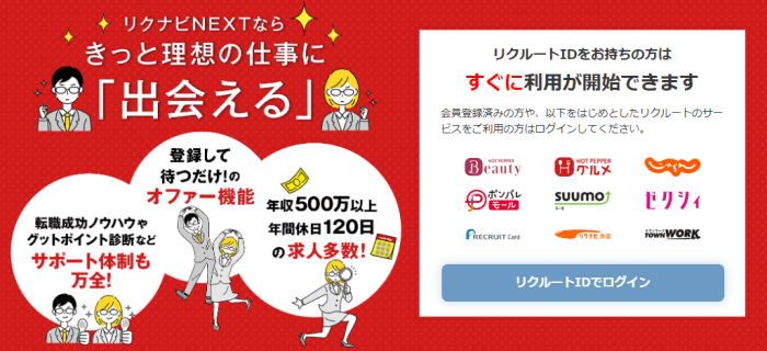 リクナビNEXT