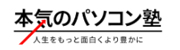 本気のパソコン塾