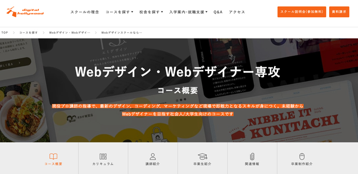 デジタルハリウッドスクール Webデザイン・Webデザイナー専攻