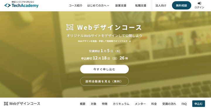 テックアカデミー Webデザインコース