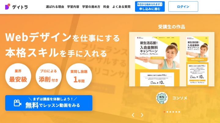 デイトラ Webデザインコース