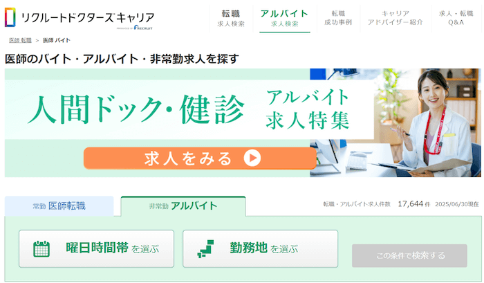 リクルートドクターズキャリア