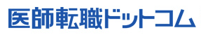 医師転職ドットコム