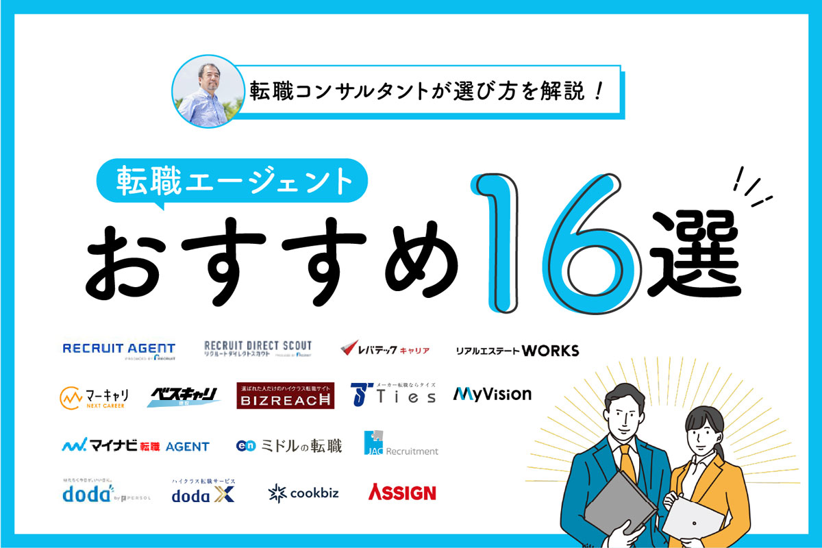 転職エージェントおすすめ16選！転職コンサルタントが選び方と注意点を徹底解説